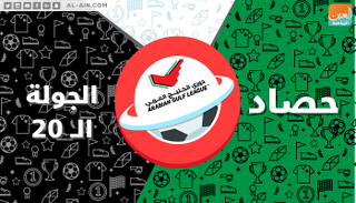 الجولة الـ20 للدوري الإماراتي