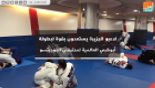 فيديو.. لاعبو الجزيرة يستعدون لبطولة أبوظبي العالمية لمحترفي الجوجيتسو