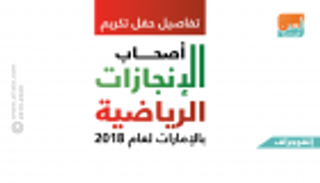 إنفوجراف.. تفاصيل حفل تكريم أصحاب الإنجازات الرياضية بالإمارات