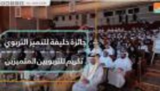 جائزة خليفة للتميز التربوي تكريم للتربويين المتميزين