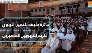 جائزة خليفة للتميز التربوي تكريم للتربويين المتميزين