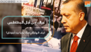 عراك من أجل البطاطس.. كيف انهار اقتصاد تركيا بيد أردوغان؟