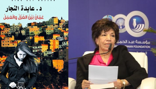 الدكتورة عايدة النجار وغلاف كتابها الجديد
