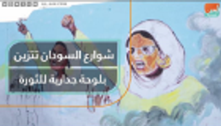 شوارع السودان تتزين بلوحة جدارية للثورة