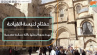 مفتاح كنيسة القيامة.. عهدة عمرية تحملها عائلة مسلمة مقدسية