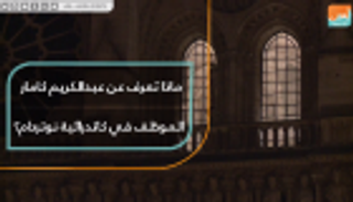 ماذا تعرف عن عبدالكريم كامار الموظف في كاتدرائية نوتردام؟
