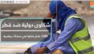 شكاوى دولية ضد قطر.. 1200 عامل قتلوا في منشآت رياضية