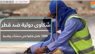 شكاوى دولية ضد قطر