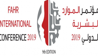مؤتمر الموارد البشرية الدولي 2019