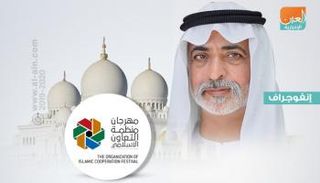 مهرجان منظمة التعاون الإسلامي في أبوظبي