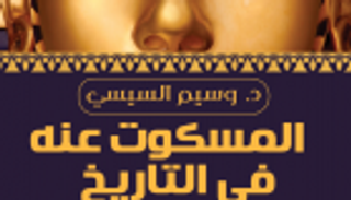 كتاب جديد يكشف "المسكوت عنه في التاريخ"