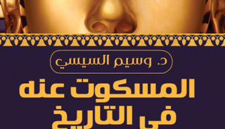 غلاف كتاب "المسكوت عنه في التاريخ"