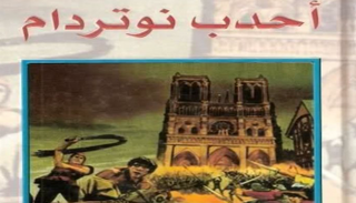غلاف رواية أحدب نوتردام
