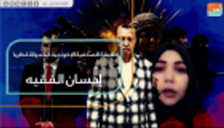 حقيقة الصحفية الإخونجية الممولة قطريا.. إحسان الفقيه