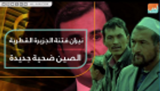 نيران فتنة الجزيرة القطرية.. الصين ضحية جديدة