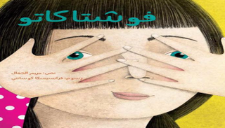 غلاف كتاب "فوشتاكاتو" للكاتبة مريم الجمال