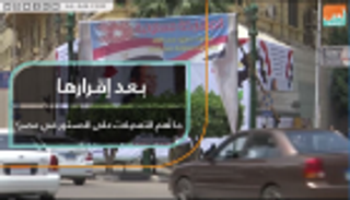 بعد إقرارها.. ما أهم التعديلات على الدستور في مصر؟