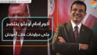 أكرم إمام أوغلو ينتصر على مراوغات حزب أردوغان