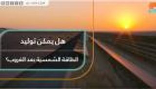 هل يمكن توليد الطاقة الشمسية بعد الغروب؟