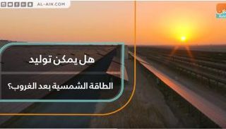 هل يمكن توليد الطاقة الشمسية بعد الغروب؟