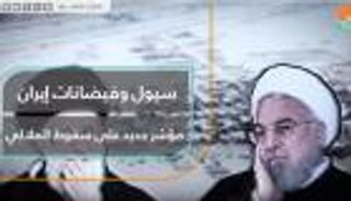 سيول وفيضانات إيران.. مؤشر جديد على سقوط الملالي