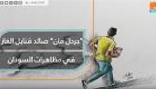 "جردل مان".. صائد قنابل الغاز في مظاهرات السودان