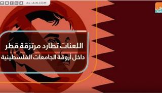 اللعنات تطارد مرتزقة قطر داخل أروقة الجامعات الفلسطينية