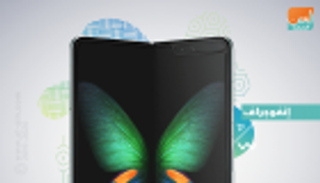 سامسونج تكشف عن قدرات هاتفها الجديد "جالاكسي فولد"