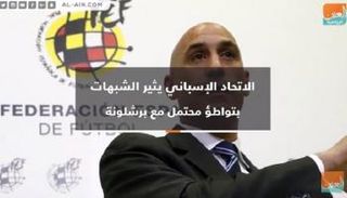 موقف الاتحاد الإسباني يثير جدلا