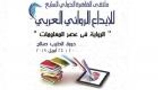 الناقد المغربي سعيد يقطين: الرواية استفادت من ظهور التكنولوجيا