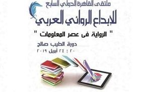 إقامة أولى ندوات ملتقى القاهرة السابع للإبداع الروائي