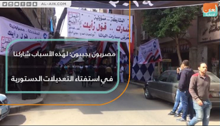 المصريون أكدوا ضرورة المشاركة في الاستفتاء على التعديلات الدستورية