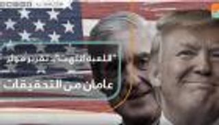 "اللعبة انتهت".. تقرير مولر عامان من التحقيقات