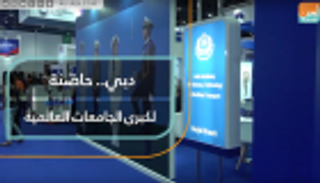  بالفيديو.. أكاديميون: دبي حاضنة لكبرى الجامعات العالمية