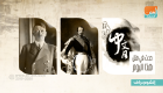 حدث في 20 أبريل.. ميلاد هتلر وأول رئيس منتخب لفرنسا