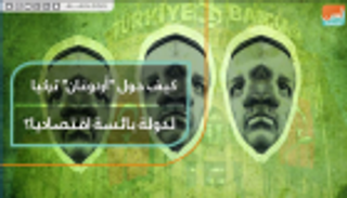 كيف حول أردوغان تركيا لدولة بائسة اقتصاديا؟