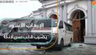 الإرهاب الأسود يضرب قلب سريلانكا