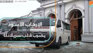 الإرهاب الأسود يضرب قلب سريلانكا