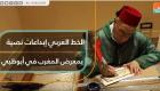 الخط العربي إبداعات نصية بمعرض المغرب في أبوظبي