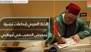 الخط العربي إبداعات نصية بمعرض المغرب في أبوظبي