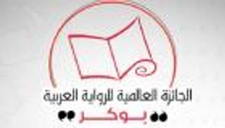 إعلان الفائز بـ"البوكر العربية" من أبوظبي الثلاثاء