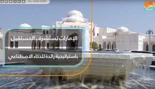 الإمارات تستشرف المستقبل باستراتيجية رائدة للذكاء الاصطناعي