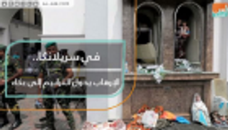 في سريلانكا.. الإرهاب يحول الترانيم إلى بكاء