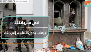 العالم أجمع أدان الهجمات الإرهابية في سريلانكا