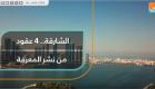 الشارقة.. 4 عقود من نشر المعرفة