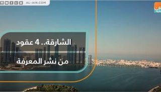 الشارقة.. 4 عقود من نشر المعرفة