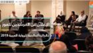المرشحون للفوز بجائزة "البوكر" العربية يتحدثون لـ"العين الإخبارية"