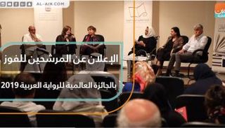 الإعلان عن المرشحين للفوز بالجائزة العالمية للرواية العربية 2019