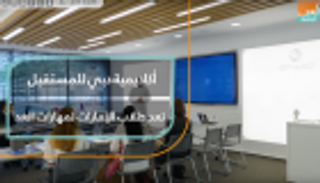 بالفيديو.. أكاديمية دبي للمستقبل تعد طلاب الإمارات لمهارات الغد