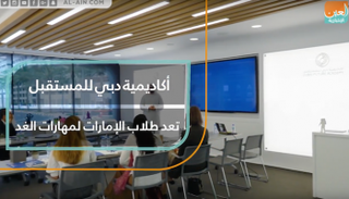 أكاديمية دبي للمستقبل.. تعد طلاب الإمارات لمهارات الغد